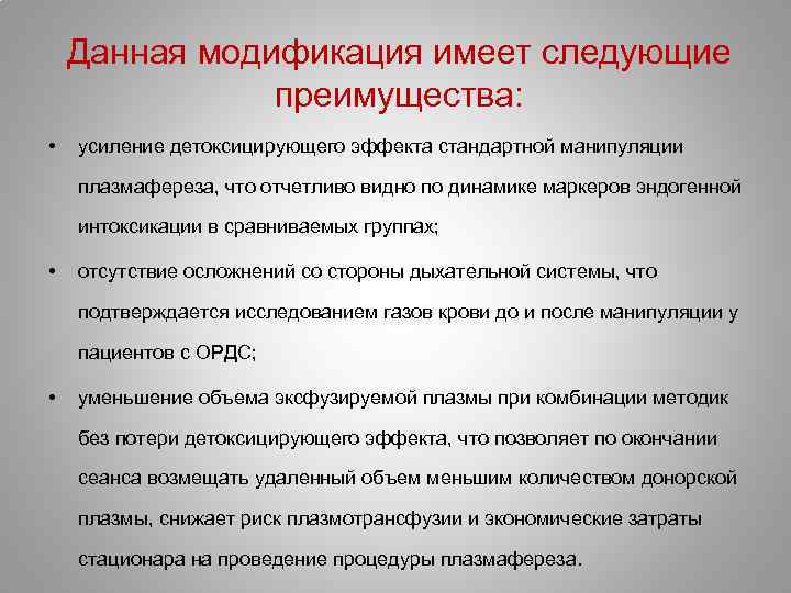 Данная модификация имеет следующие преимущества: • усиление детоксицирующего эффекта стандартной манипуляции плазмафереза, что отчетливо