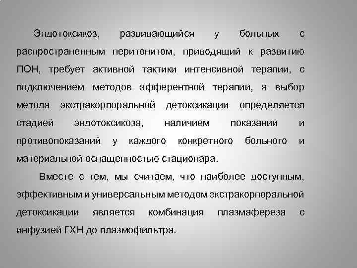 Эндотоксикоз, развивающийся у больных с распространенным перитонитом, приводящий к развитию ПОН, требует активной тактики