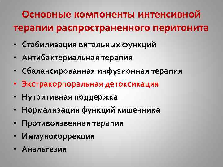 Основные компоненты интенсивной терапии распространенного перитонита • • • Стабилизация витальных функций Антибактериальная терапия