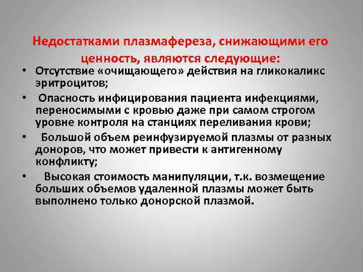 Недостатками плазмафереза, снижающими его ценность, являются следующие: • Отсутствие «очищающего» действия на гликокаликс эритроцитов;