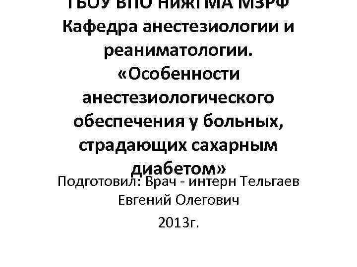 ГБОУ ВПО Ниж. ГМА МЗРФ Кафедра анестезиологии и реаниматологии. «Особенности анестезиологического обеспечения у больных,