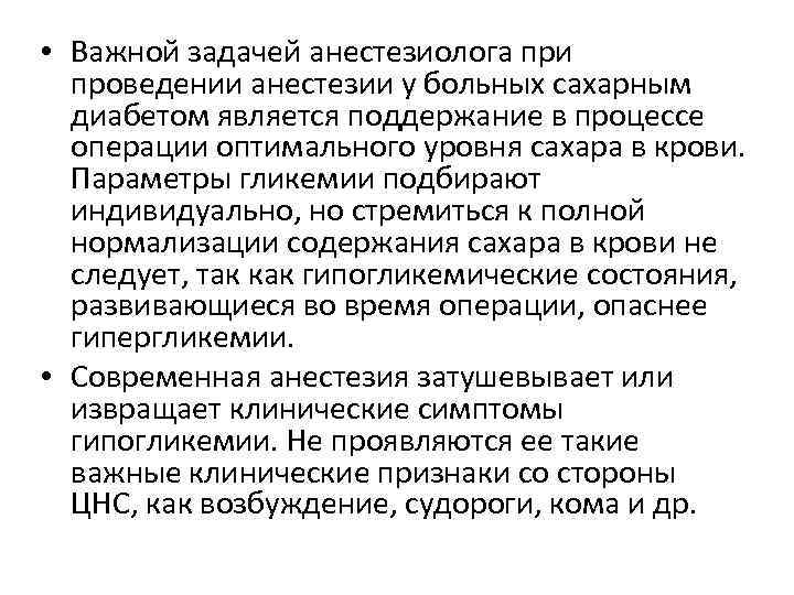  • Важной задачей анестезиолога при проведении анестезии у больных сахарным диабетом является поддержание