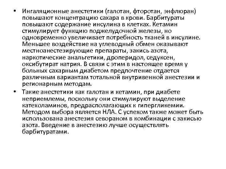  • Ингаляционные анестетики (галотан, фторотан, энфлюран) повышают концентрацию сахара в крови. Барбитураты повышают