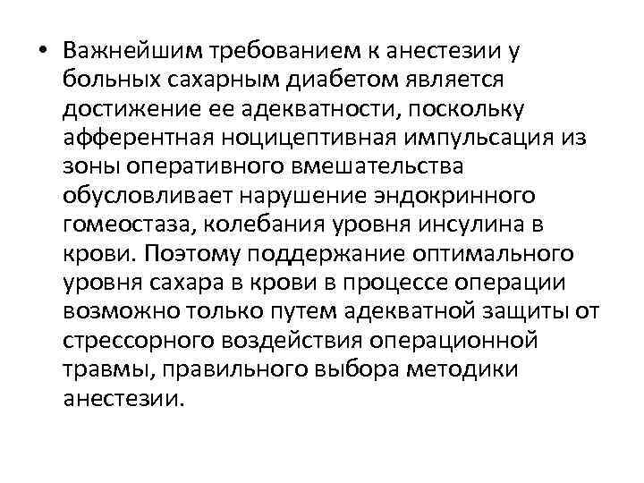  • Важнейшим требованием к анестезии у больных сахарным диабетом является достижение ее адекватности,