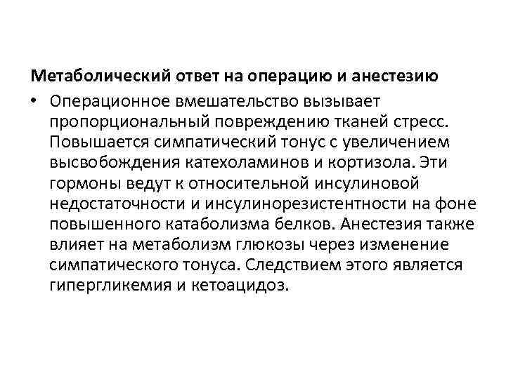 Метаболический ответ на операцию и анестезию • Операционное вмешательство вызывает пропорциональный повреждению тканей стресс.