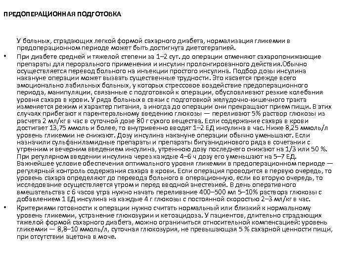 ПРЕДОПЕРАЦИОННАЯ ПОДГОТОВКА У больных, страдающих легкой формой сахарного диабета, нормализация гликемии в предоперационном периоде