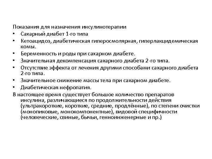 Показания для назначения инсулинотерапии • Сахарный диабет 1 -го типа • Кетоацидоз, диабетическая гиперосмолярная,