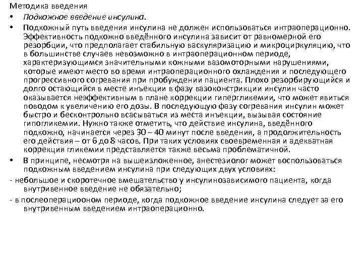 Методика введения • Подкожное введение инсулина. • Подкожный путь введения инсулина не должен использоваться