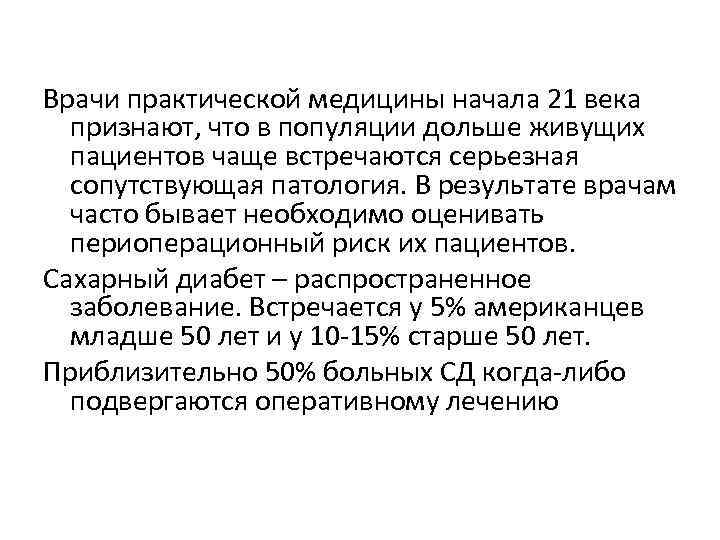 Врачи практической медицины начала 21 века признают, что в популяции дольше живущих пациентов чаще