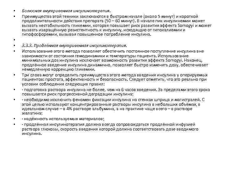  • • • Болюсная внутривенная инсулинотерапия. Преимущества этой техники заключаются в быстром начале