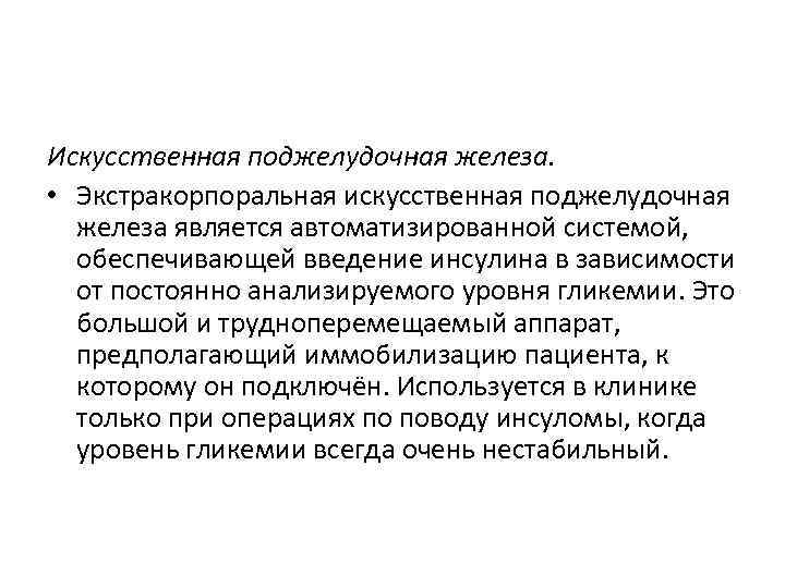 Искусственная поджелудочная железа. • Экстракорпоральная искусственная поджелудочная железа является автоматизированной системой, обеспечивающей введение инсулина