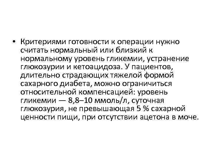  • Критериями готовности к операции нужно считать нормальный или близкий к нормальному уровень