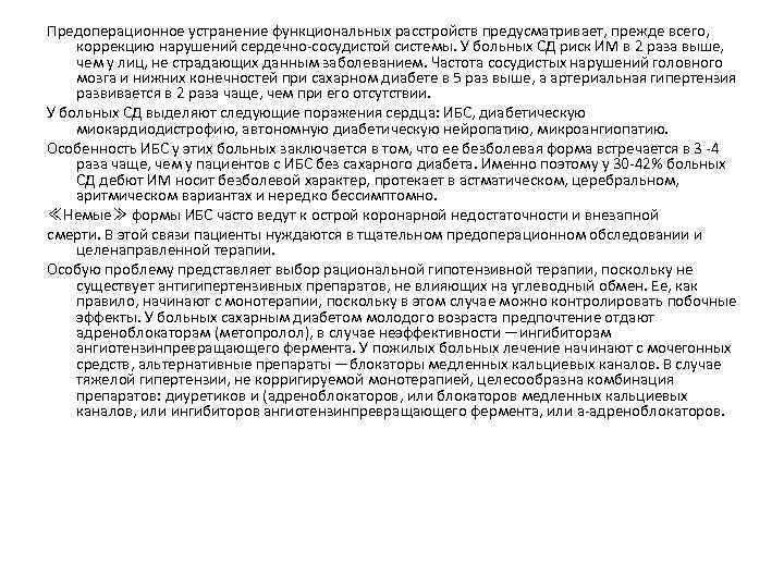 Предоперационное устранение функциональных расстройств предусматривает, прежде всего, коррекцию нарушений сердечно-сосудистой системы. У больных СД