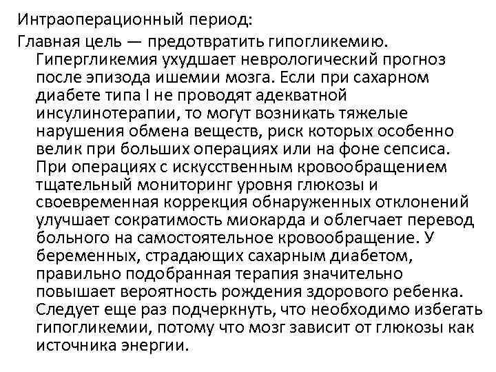 Интраоперационный период включает в себя укладывание больного на операционный стол