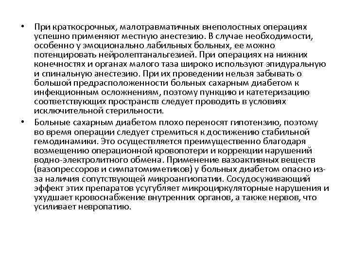  • При краткосрочных, малотравматичных внеполостных операциях успешно применяют местную анестезию. В случае необходимости,