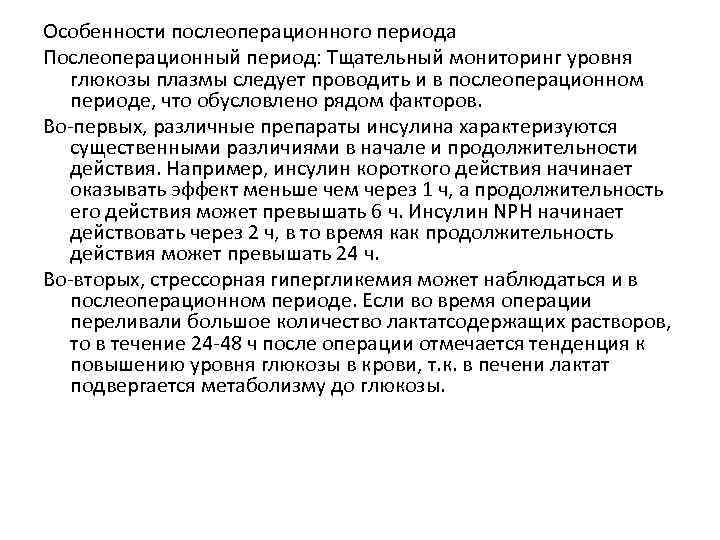 Особенности послеоперационного периода Послеоперационный период: Тщательный мониторинг уровня глюкозы плазмы следует проводить и в