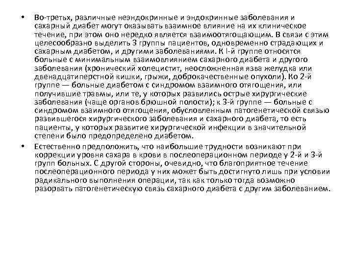  • • Во-третьх, различные неэндокринные и эндокринные заболевания и сахарный диабет могут оказывать