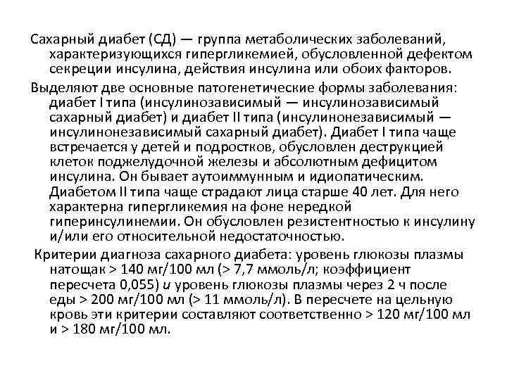 Сахарный диабет (СД) — группа метаболических заболеваний, характеризующихся гипергликемией, обусловленной дефектом секреции инсулина, действия