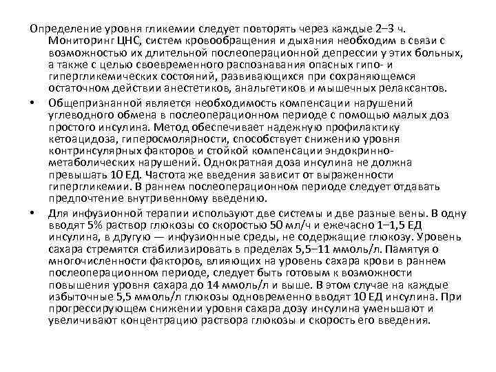 Определение уровня гликемии следует повторять через каждые 2– 3 ч. Мониторинг ЦНС, систем кровообращения