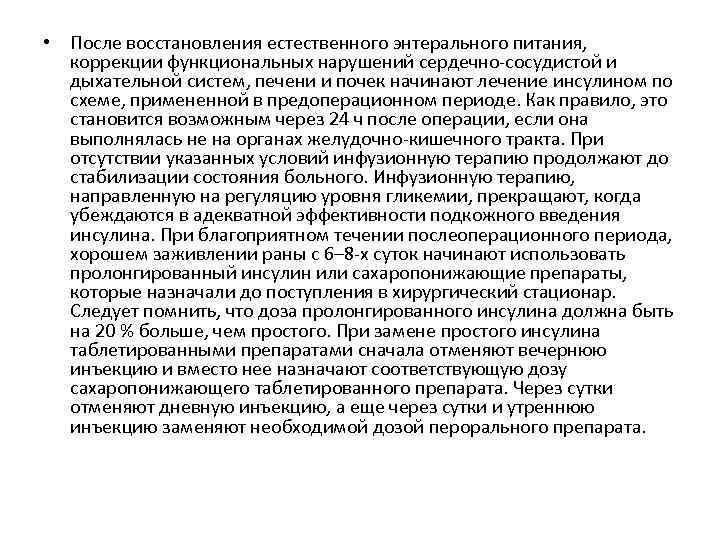  • После восстановления естественного энтерального питания, коррекции функциональных нарушений сердечно-сосудистой и дыхательной систем,