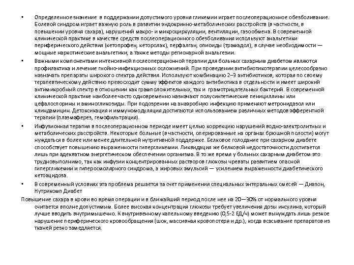 Определенное значение в поддержании допустимого уровня гликемии играет послеоперационное обезболивание. Болевой синдром играет важную