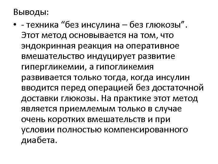 Выводы: • - техника “без инсулина – без глюкозы”. Этот метод основывается на том,