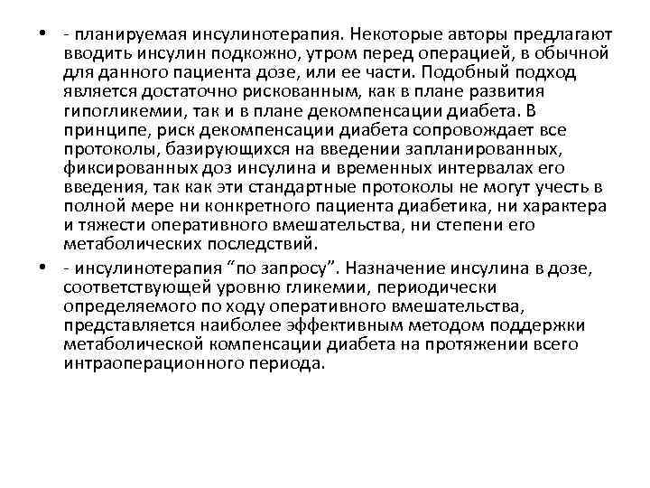  • - планируемая инсулинотерапия. Некоторые авторы предлагают вводить инсулин подкожно, утром перед операцией,