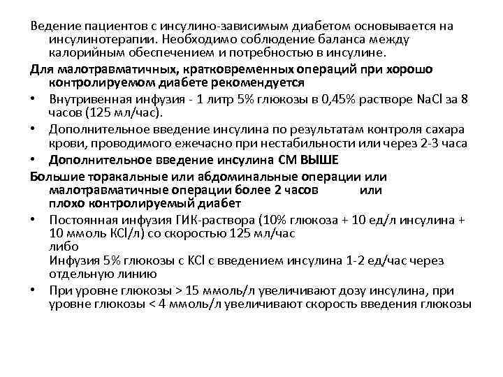 Ведение пациентов с инсулино-зависимым диабетом основывается на инсулинотерапии. Необходимо соблюдение баланса между калорийным обеспечением