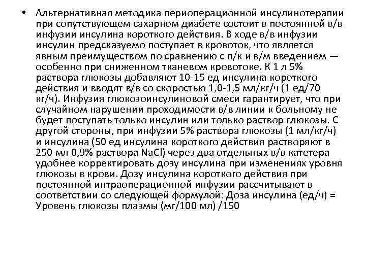  • Альтернативная методика периоперационной инсулинотерапии при сопутствующем сахарном диабете состоит в постоянной в/в