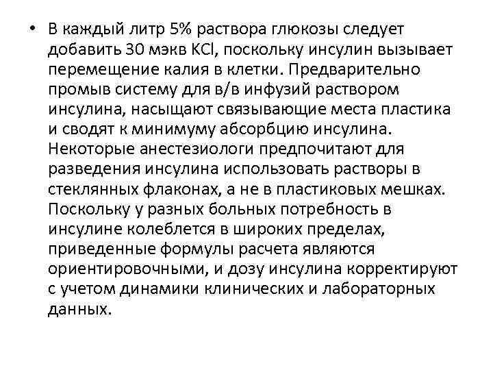  • В каждый литр 5% раствора глюкозы следует добавить 30 мэкв KCl, поскольку