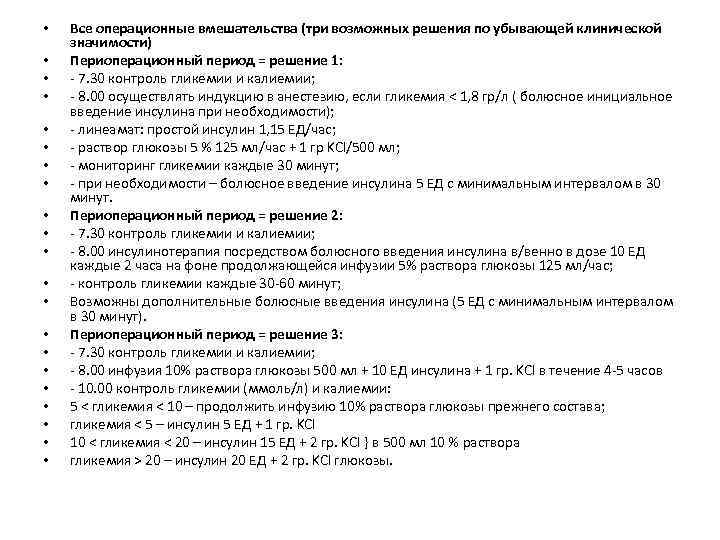 • • • • • • Все операционные вмешательства (три возможных решения по