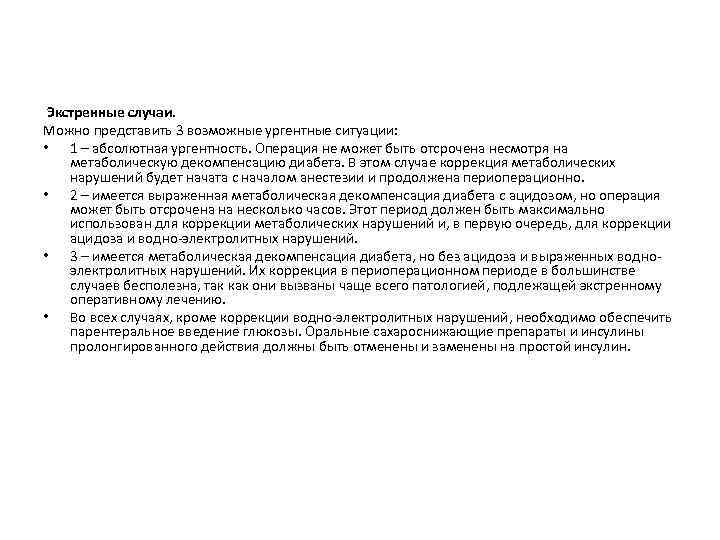  Экстренные случаи. Можно представить 3 возможные ургентные ситуации: • 1 – абсолютная ургентность.
