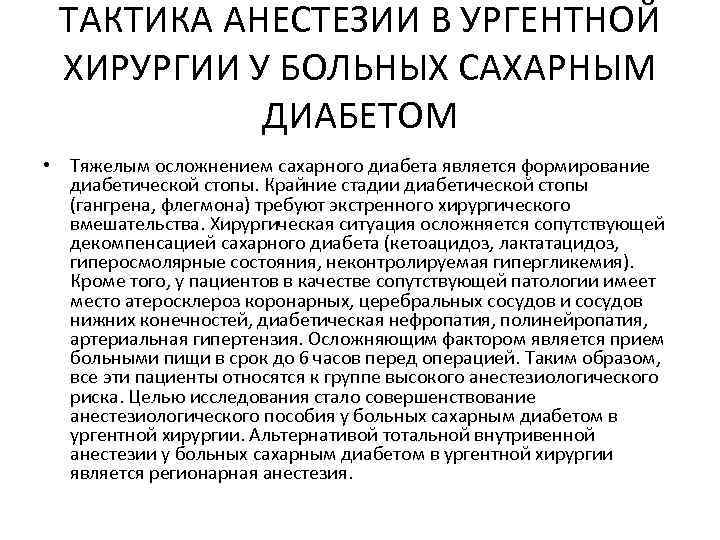 ТАКТИКА АНЕСТЕЗИИ В УРГЕНТНОЙ ХИРУРГИИ У БОЛЬНЫХ САХАРНЫМ ДИАБЕТОМ • Тяжелым осложнением сахарного диабета