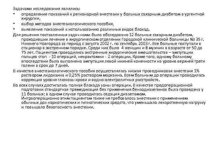 Задачами исследования являлись: • определение показаний к регионарной анестезии у больных сахарным диабетом в