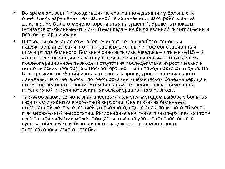  • • • Во время операций проходивших на спонтанном дыхании у больных не