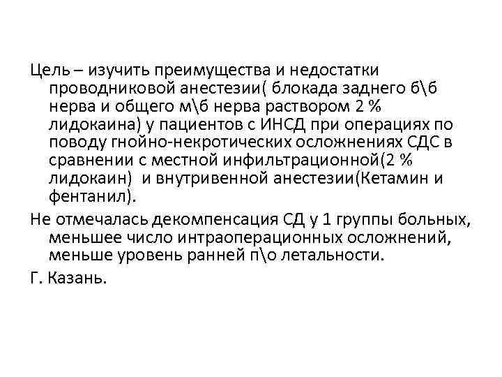 Цель – изучить преимущества и недостатки проводниковой анестезии( блокада заднего бб нерва и общего