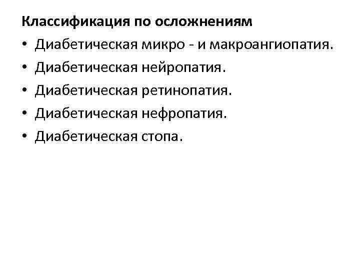 Классификация по осложнениям • Диабетическая микро - и макроангиопатия. • Диабетическая нейропатия. • Диабетическая