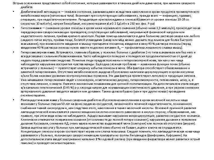 Острые осложнения представляют собой состояния, которые развиваются в течение дней или даже часов, при