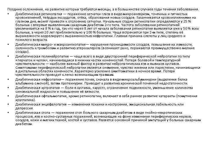 Поздние осложнения, на развитие которых требуются месяцы, а в большинстве случаев годы течения заболевания.