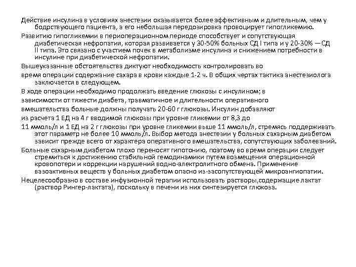 Действие инсулина в условиях анестезии оказывается более эффективным и длительным, чем у бодрствующего пациента,