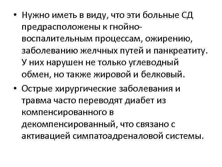  • Нужно иметь в виду, что эти больные СД предрасположены к гнойновоспалительным процессам,