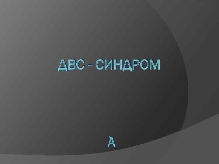 ДВС - СИНДРОМ 