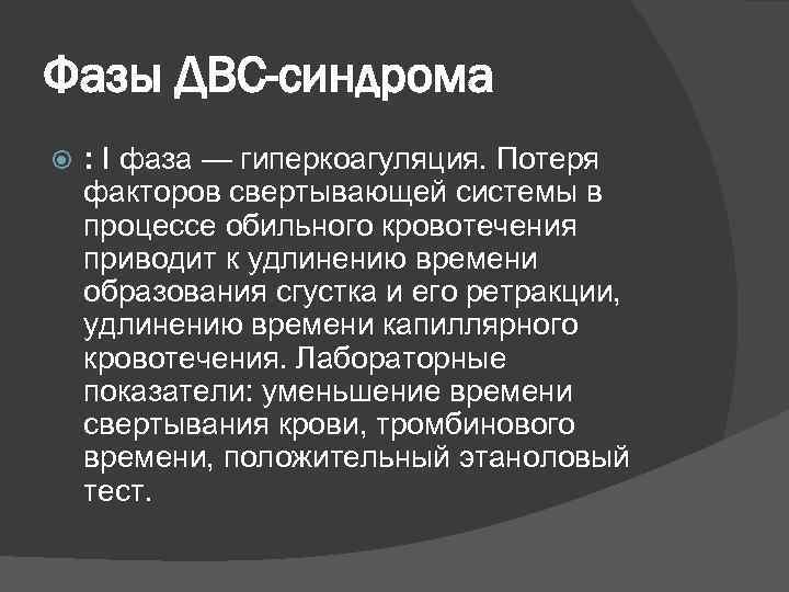 Фазы ДВС-синдрома : I фаза — гиперкоагуляция. Потеря факторов свертывающей системы в процессе обильного