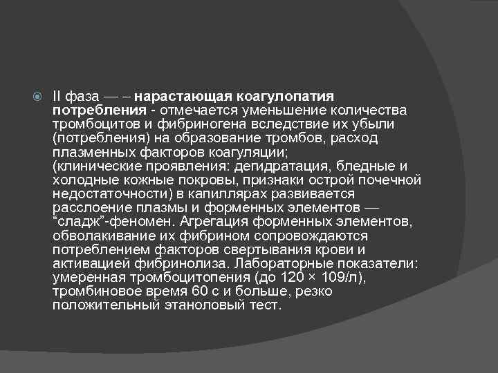  II фаза — – нарастающая коагулопатия потребления - отмечается уменьшение количества тромбоцитов и
