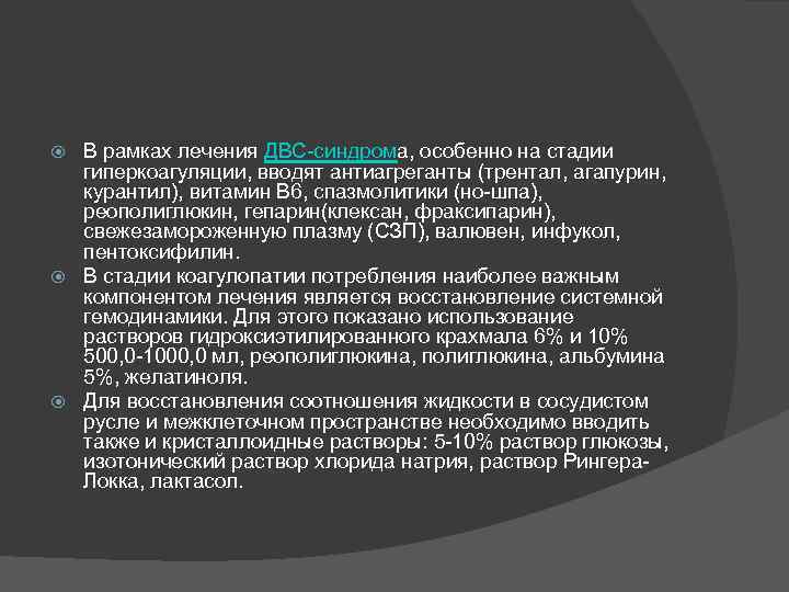 В рамках лечения ДВС-синдрома, особенно на стадии гиперкоагуляции, вводят антиагреганты (трентал, агапурин, курантил), витамин