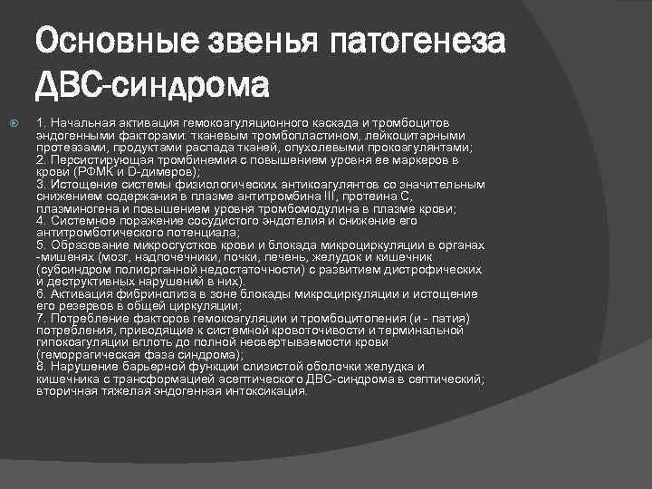 Основные звенья патогенеза ДВС-синдрома 1. Начальная активация гемокоагуляционного каскада и тромбоцитов эндогенными факторами: тканевым