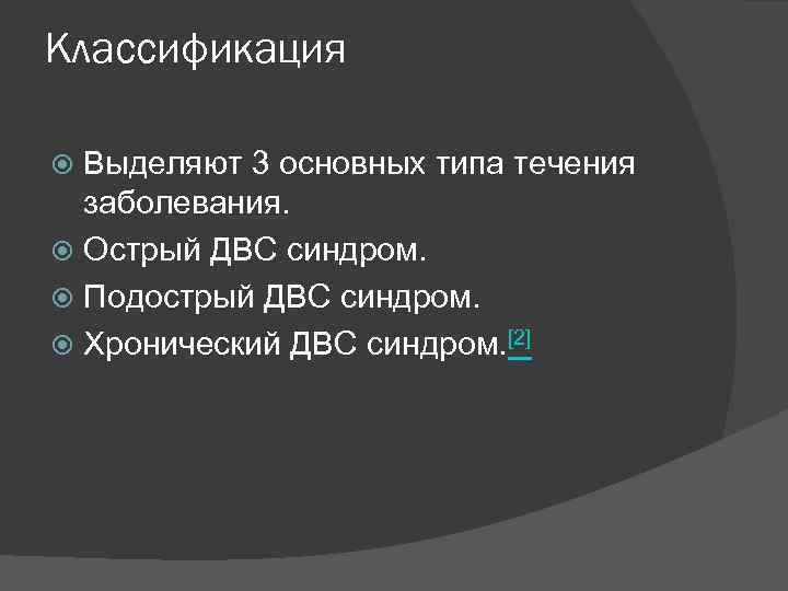 Классификация Выделяют 3 основных типа течения заболевания. Острый ДВС синдром. Подострый ДВС синдром. Хронический