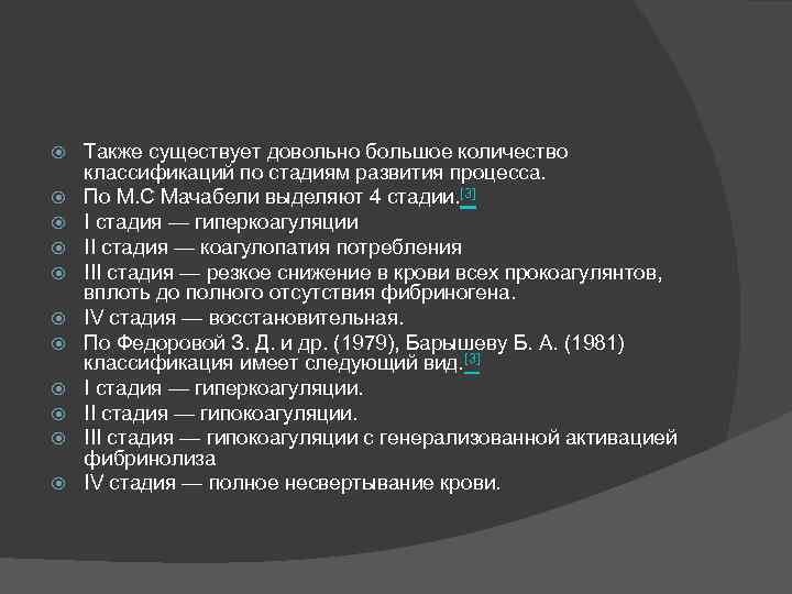  Также существует довольно большое количество классификаций по стадиям развития процесса. По М. С