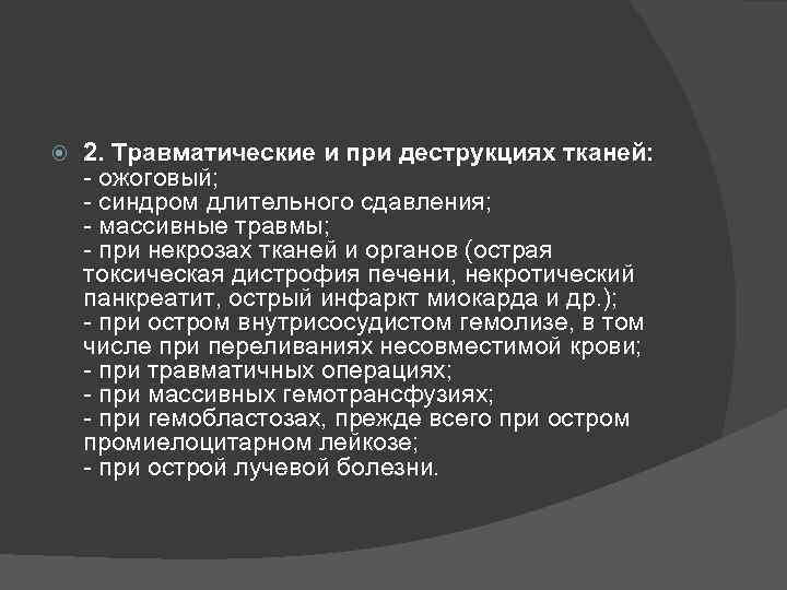  2. Травматические и при деструкциях тканей: - ожоговый; - синдром длительного сдавления; -