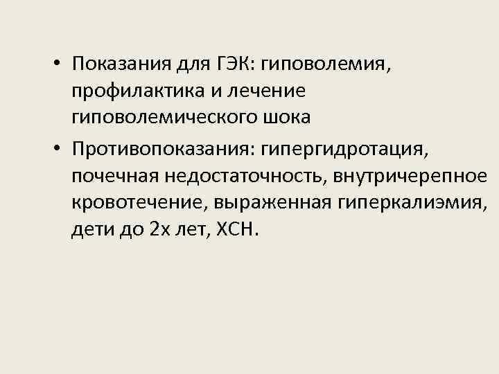  • Показания для ГЭК: гиповолемия, профилактика и лечение гиповолемического шока • Противопоказания: гипергидротация,